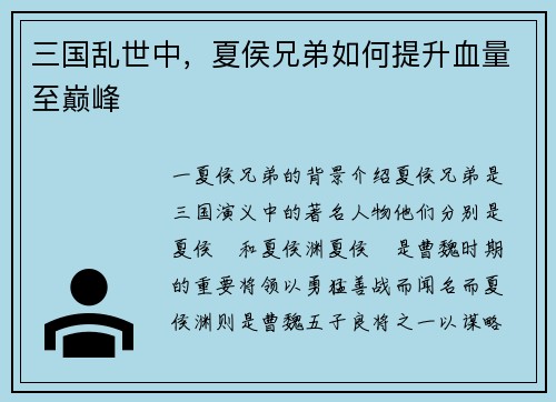 三国乱世中，夏侯兄弟如何提升血量至巅峰
