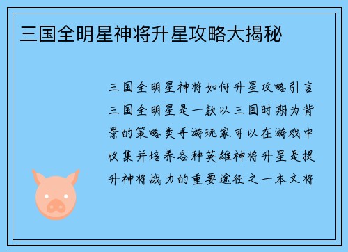 三国全明星神将升星攻略大揭秘