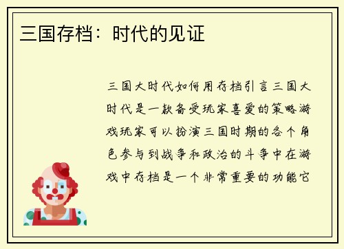 三国存档：时代的见证