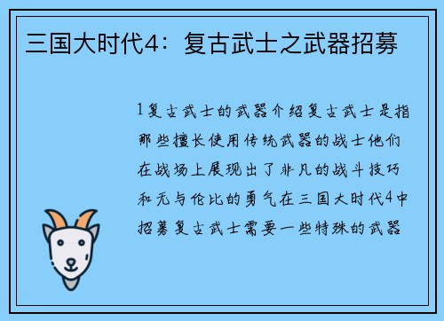 三国大时代4：复古武士之武器招募
