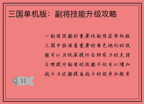 三国单机版：副将技能升级攻略