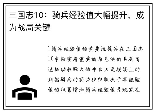 三国志10：骑兵经验值大幅提升，成为战局关键