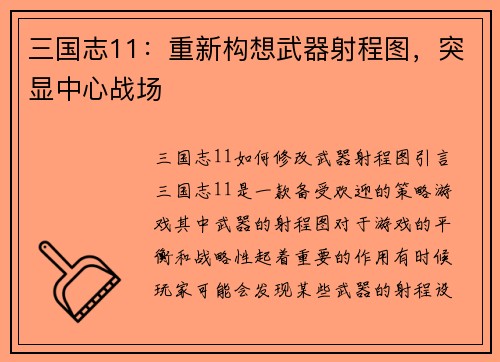三国志11：重新构想武器射程图，突显中心战场