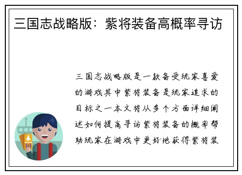 三国志战略版：紫将装备高概率寻访