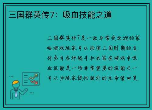 三国群英传7：吸血技能之道