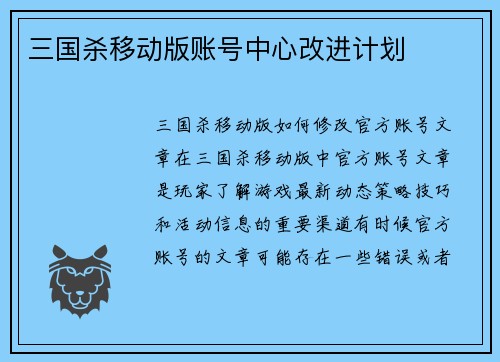 三国杀移动版账号中心改进计划