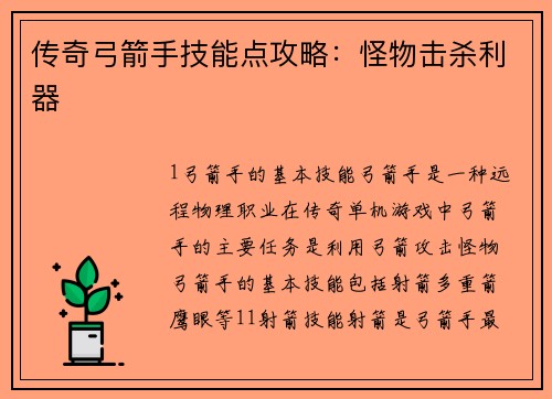 传奇弓箭手技能点攻略：怪物击杀利器