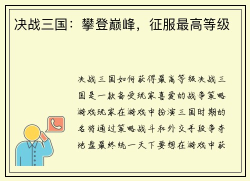 决战三国：攀登巅峰，征服最高等级