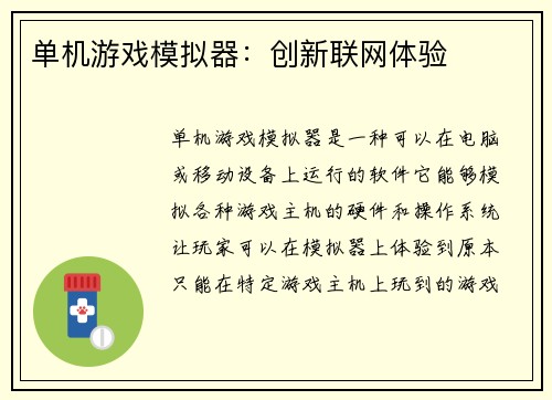 单机游戏模拟器：创新联网体验
