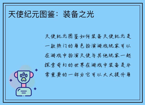 天使纪元图鉴：装备之光