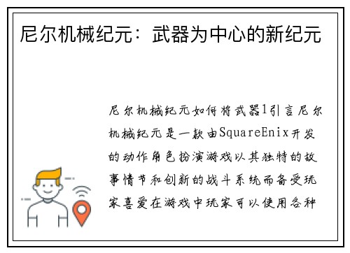 尼尔机械纪元：武器为中心的新纪元
