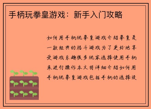 手柄玩拳皇游戏：新手入门攻略