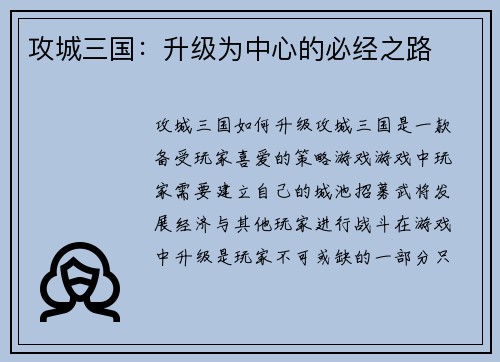 攻城三国：升级为中心的必经之路