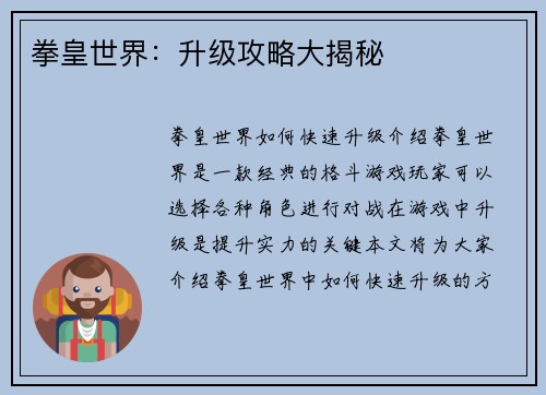 拳皇世界：升级攻略大揭秘