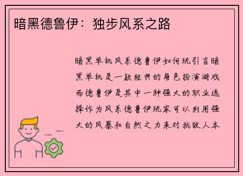 暗黑德鲁伊：独步风系之路