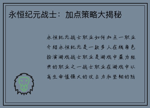 永恒纪元战士：加点策略大揭秘