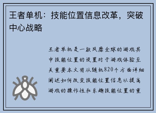 王者单机：技能位置信息改革，突破中心战略