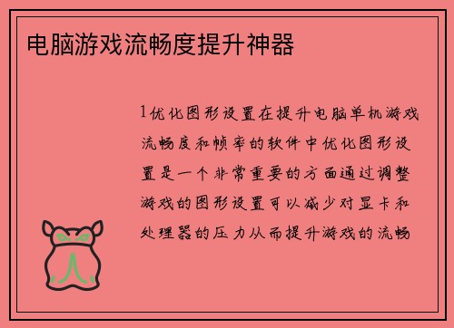 电脑游戏流畅度提升神器