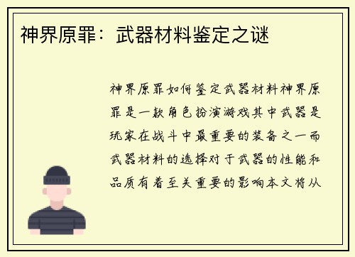 神界原罪：武器材料鉴定之谜