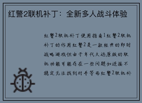 红警2联机补丁：全新多人战斗体验