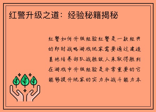 红警升级之道：经验秘籍揭秘
