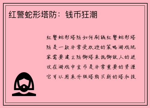 红警蛇形塔防：钱币狂潮