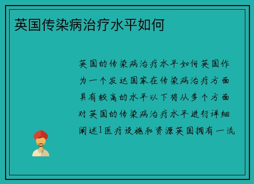 英国传染病治疗水平如何