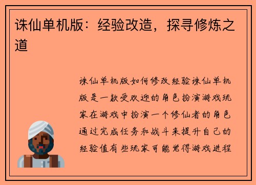 诛仙单机版：经验改造，探寻修炼之道
