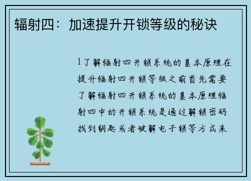 辐射四：加速提升开锁等级的秘诀