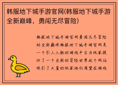 韩服地下城手游官网(韩服地下城手游全新巅峰，勇闯无尽冒险)