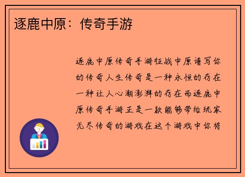 逐鹿中原：传奇手游