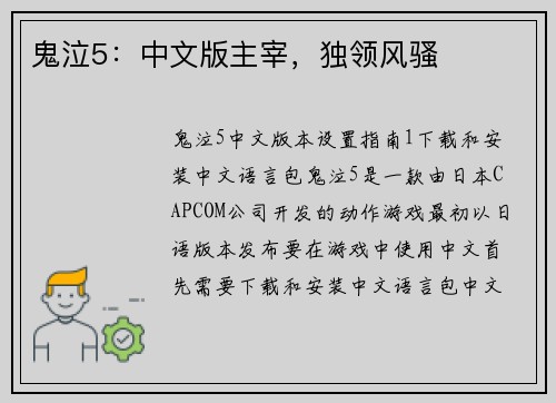 鬼泣5：中文版主宰，独领风骚