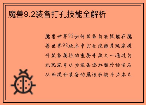 魔兽9.2装备打孔技能全解析