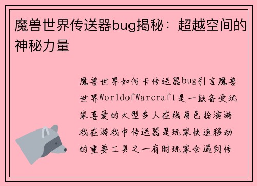 魔兽世界传送器bug揭秘：超越空间的神秘力量