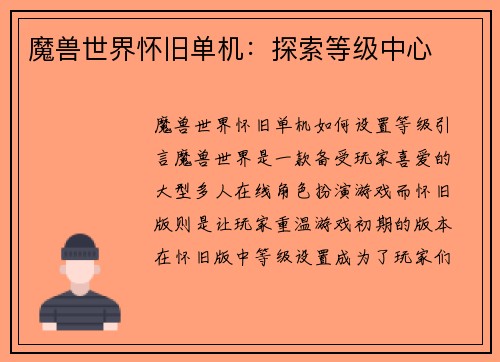 魔兽世界怀旧单机：探索等级中心