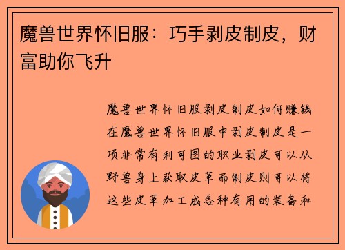 魔兽世界怀旧服：巧手剥皮制皮，财富助你飞升
