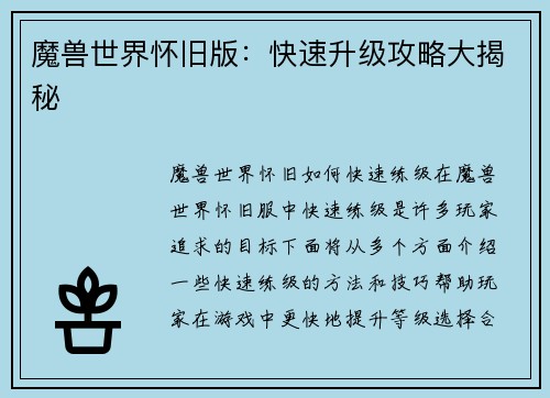 魔兽世界怀旧版：快速升级攻略大揭秘