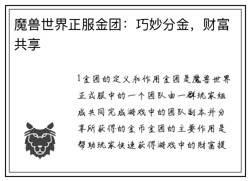 魔兽世界正服金团：巧妙分金，财富共享