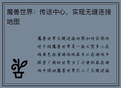 魔兽世界：传送中心，实现无缝连接地图