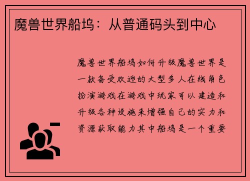 魔兽世界船坞：从普通码头到中心