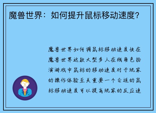 魔兽世界：如何提升鼠标移动速度？