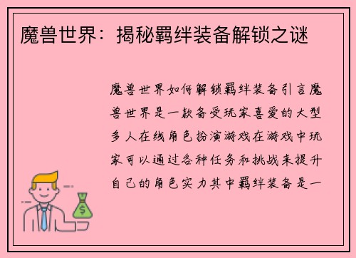 魔兽世界：揭秘羁绊装备解锁之谜