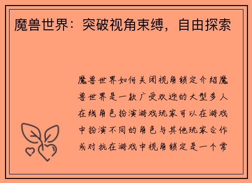 魔兽世界：突破视角束缚，自由探索