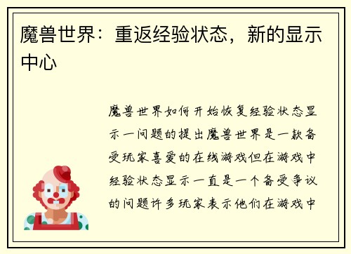 魔兽世界：重返经验状态，新的显示中心