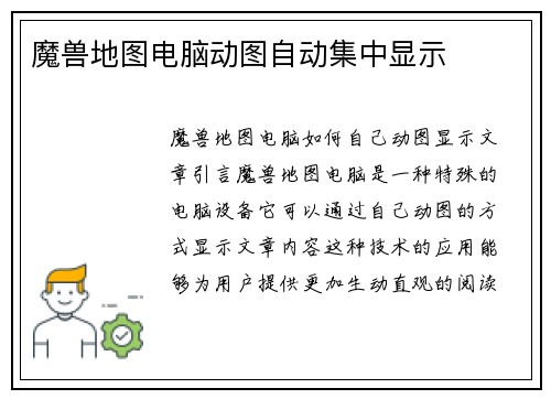 魔兽地图电脑动图自动集中显示