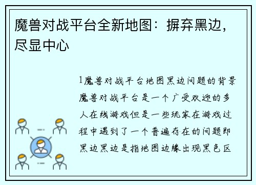 魔兽对战平台全新地图：摒弃黑边，尽显中心