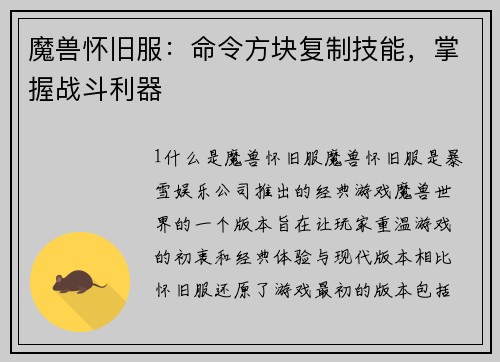 魔兽怀旧服：命令方块复制技能，掌握战斗利器