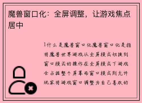 魔兽窗口化：全屏调整，让游戏焦点居中