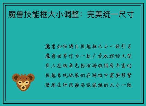 魔兽技能框大小调整：完美统一尺寸