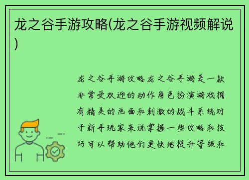 龙之谷手游攻略(龙之谷手游视频解说)